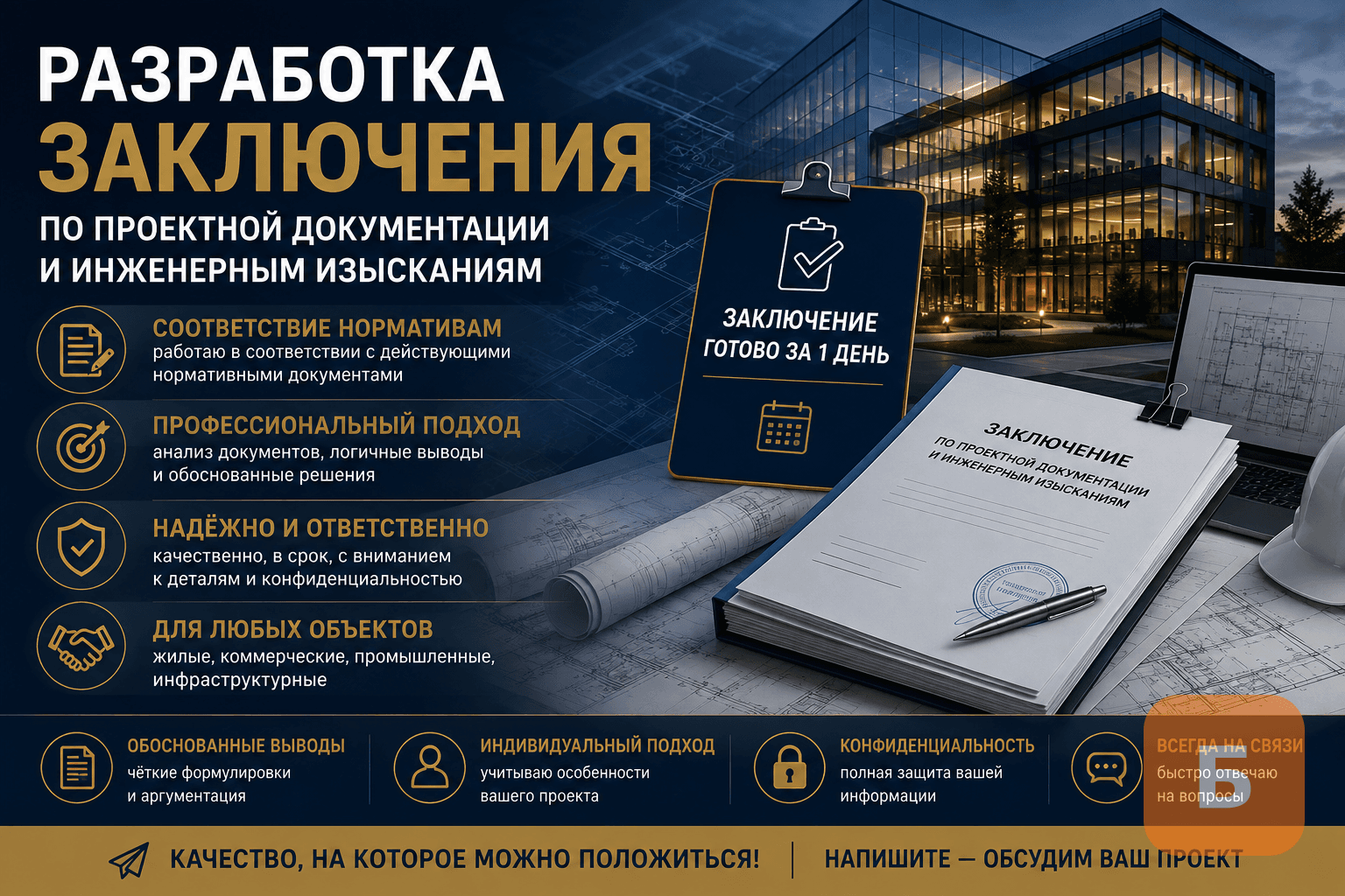 Разработка заключения по проектной документации и результатам инженерных изысканий